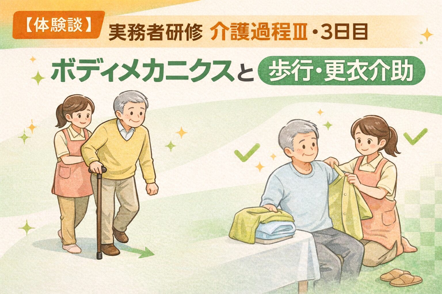 実務者研修 介護過程Ⅲ3日目のボディメカニクスと杖歩行・更衣介助の体験談アイキャッチ