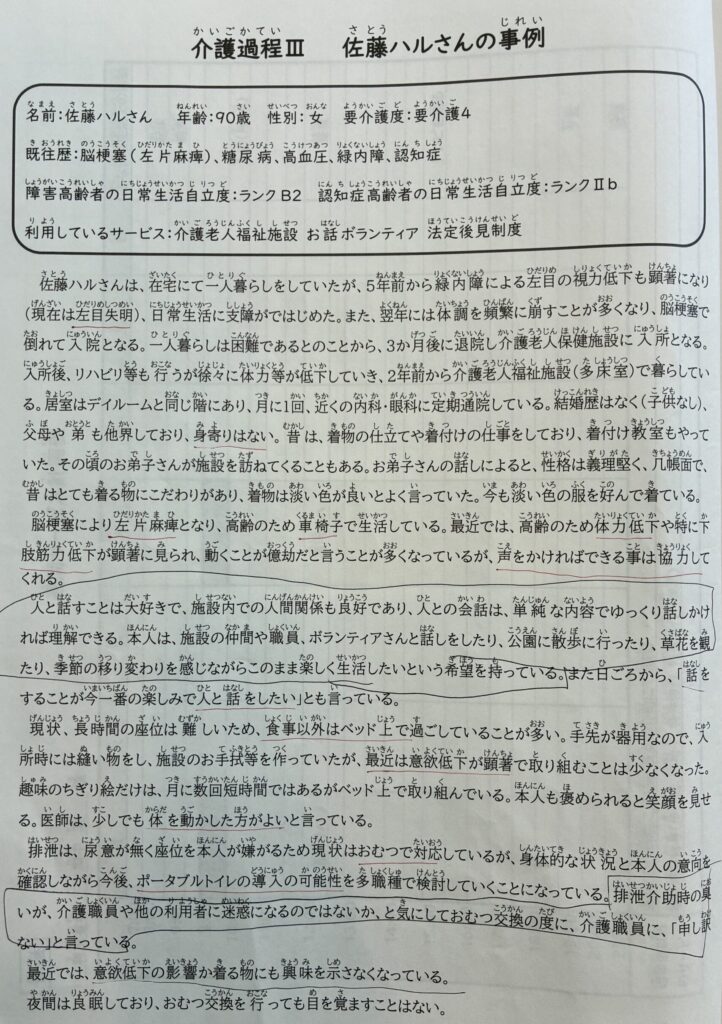 介護過程Ⅲ1日目の事例資料(佐藤さん)
