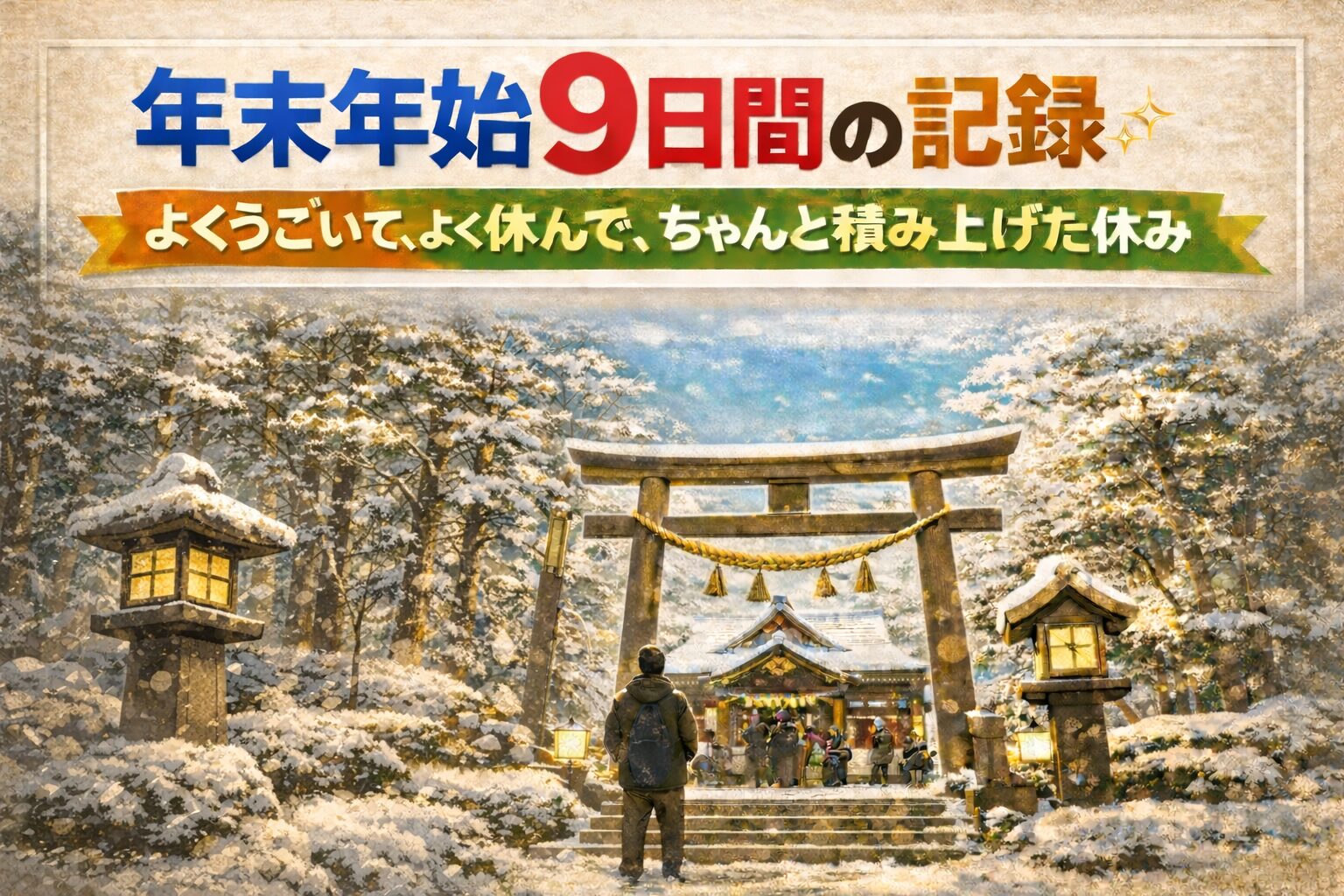 よく動きよく休んだ年末年始9日間の過ごし方を振り返った雑記記事