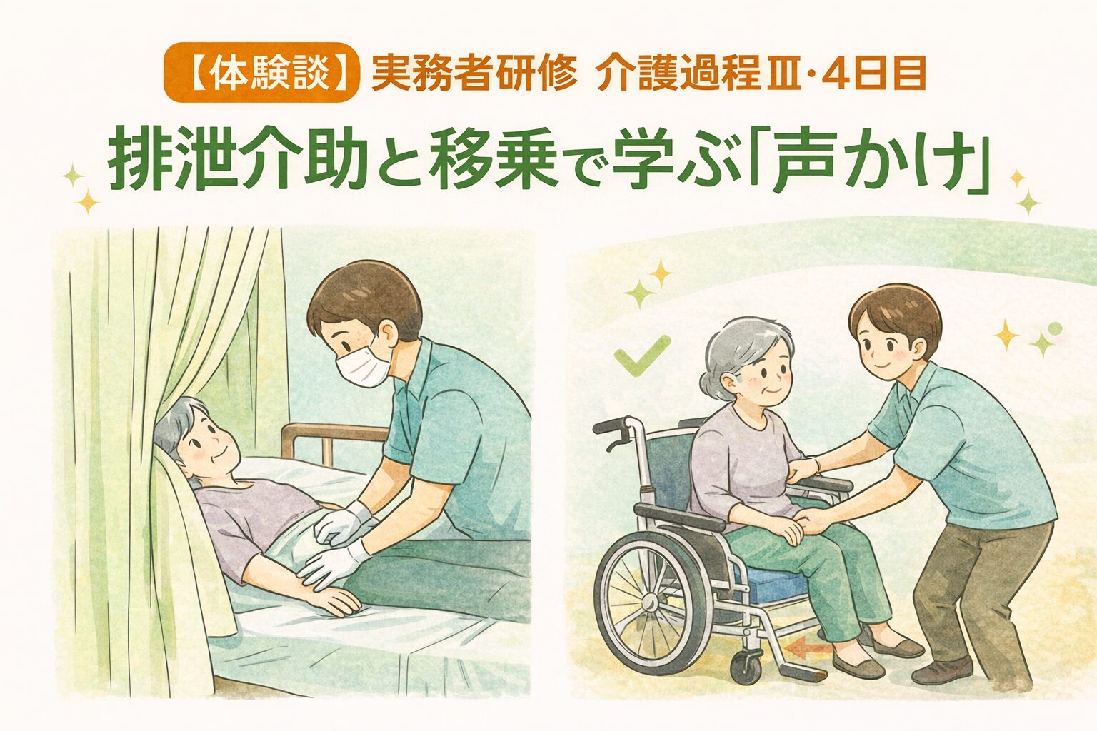 実務者研修 介護過程Ⅲ・4日目｜排泄介助と移乗で学ぶ声かけ（体験談）