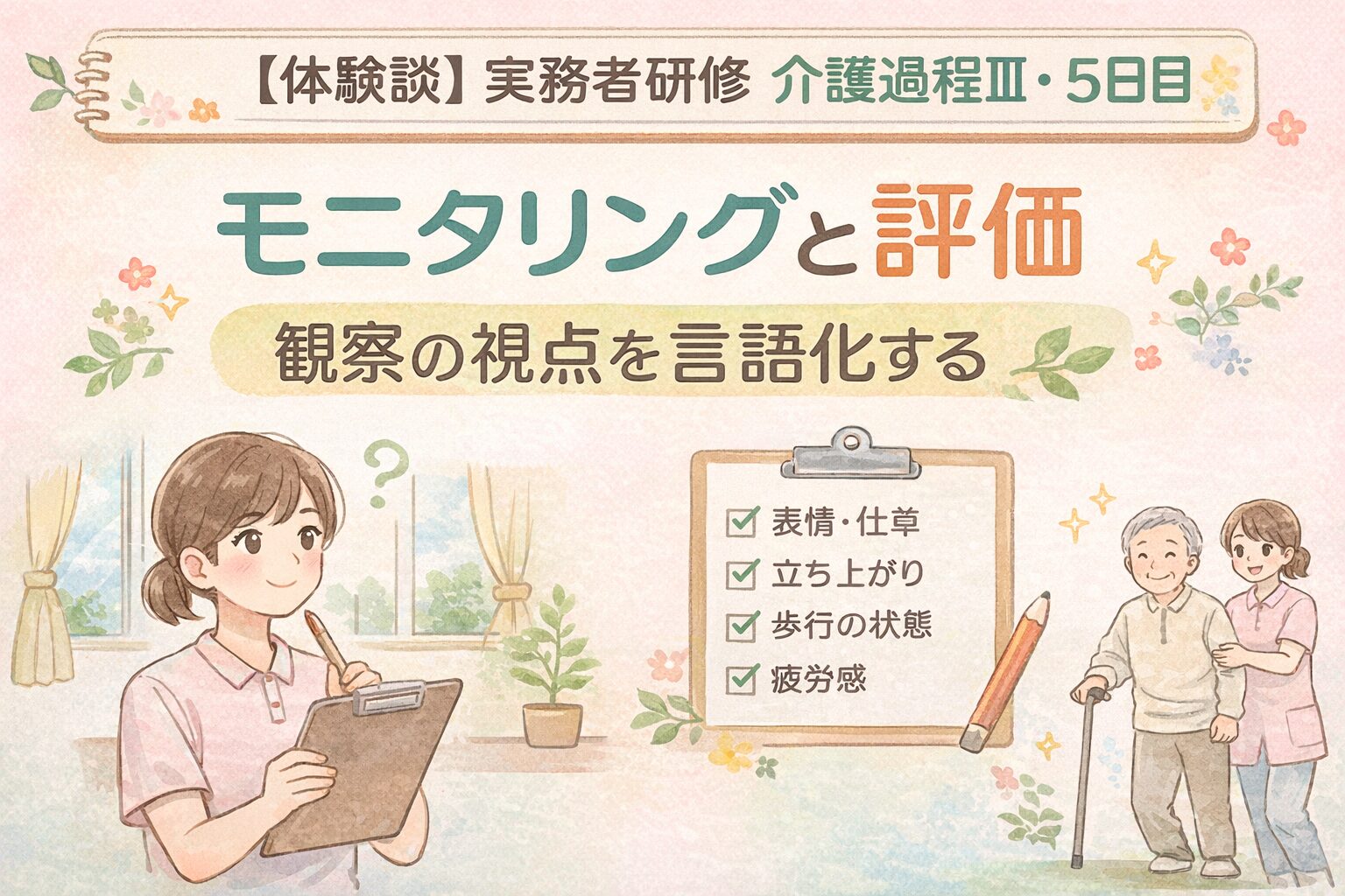 実務者研修 介護過程Ⅲ 5日目｜モニタリングと評価、観察の視点を言語化する