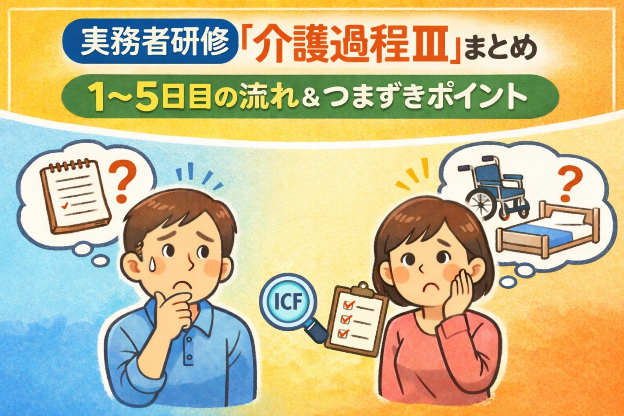 実務者研修「介護過程Ⅲ」まとめ｜1〜5日目の流れとつまずきポイント