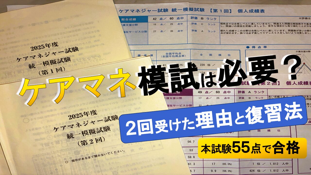 ケアマネ模試は必要かをテーマに、実際に受けた第1回・第2回の模試冊子と成績表を背景に、2回受けた理由と復習法、本試験55点で合格した体験を示したアイキャッチ画像