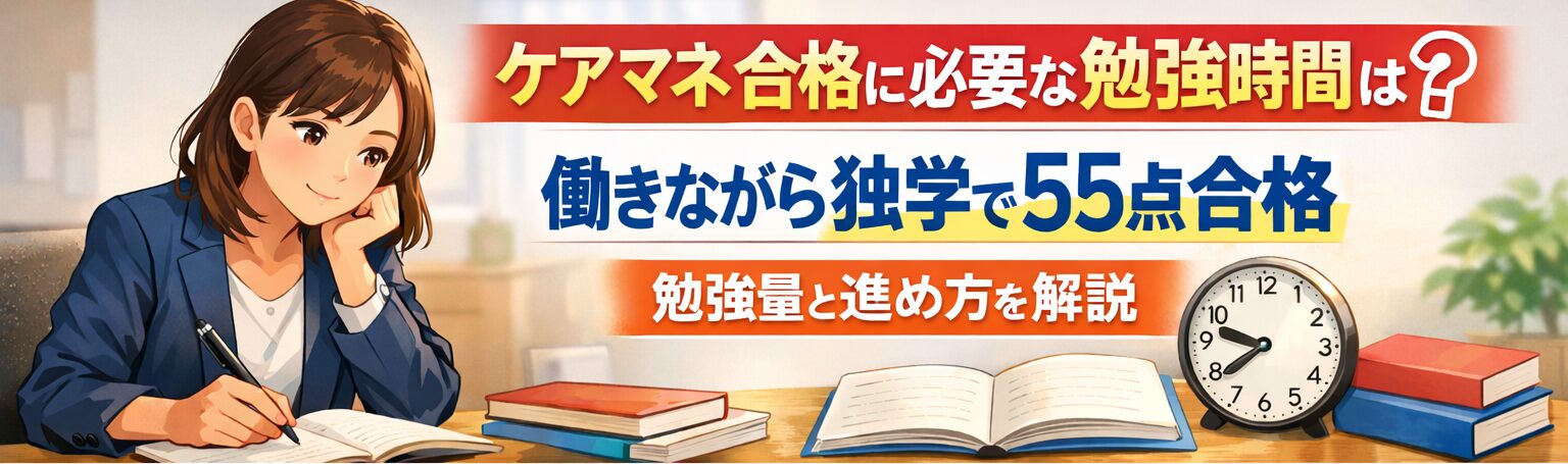 ケアマネ合格に必要な勉強時間や、働きながら独学で55点合格した勉強量と進め方を紹介するアイキャッチ画像