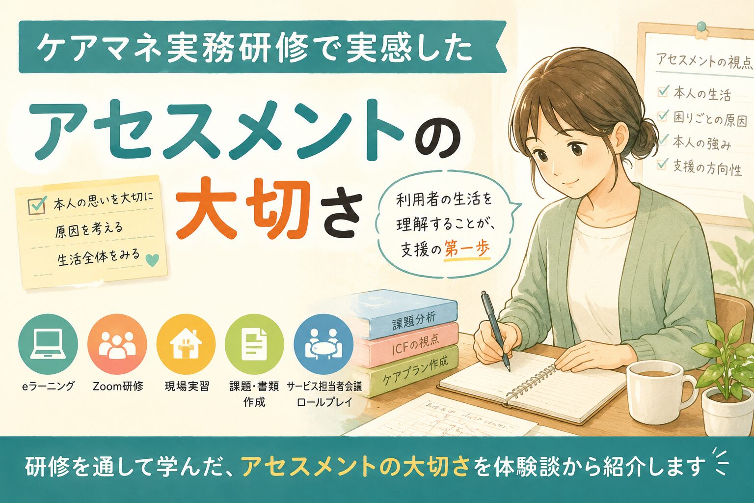 ケアマネ実務研修でアセスメントの大切さを学び、利用者の生活や課題を整理する様子を描いたイラスト