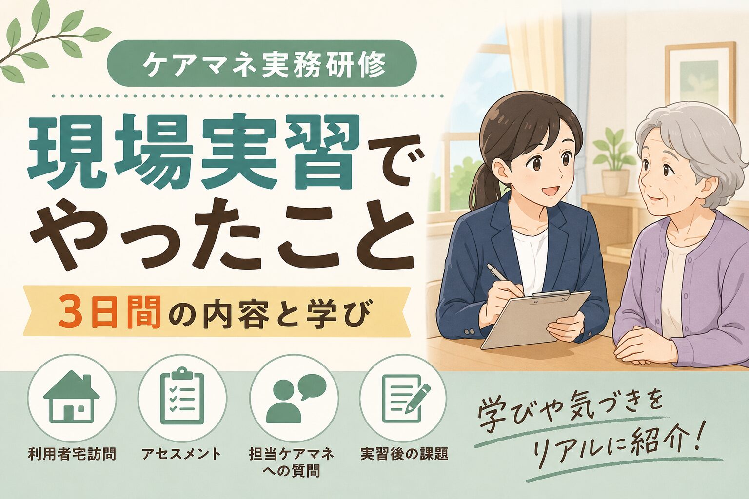 ケアマネ実務研修の現場実習で、利用者宅訪問・アセスメント・担当ケアマネへの質問・実習後の課題を表したイラスト
