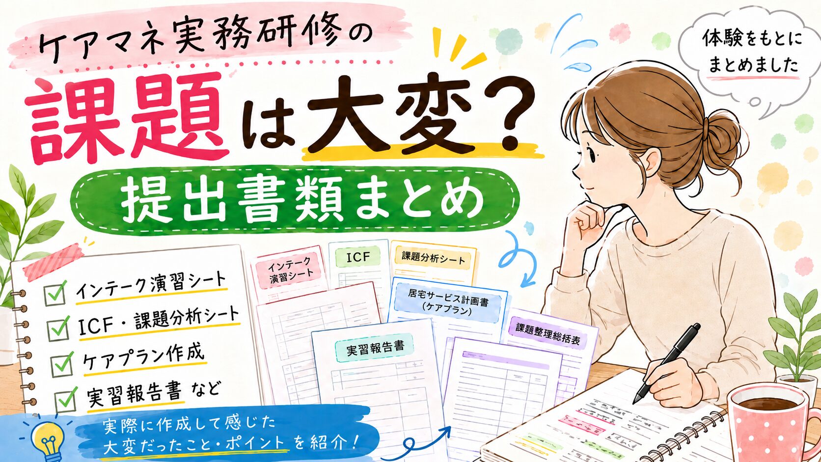 ケアマネ実務研修の課題や提出書類を、ICF・課題分析シート・ケアプラン作成の書類で表したイラスト