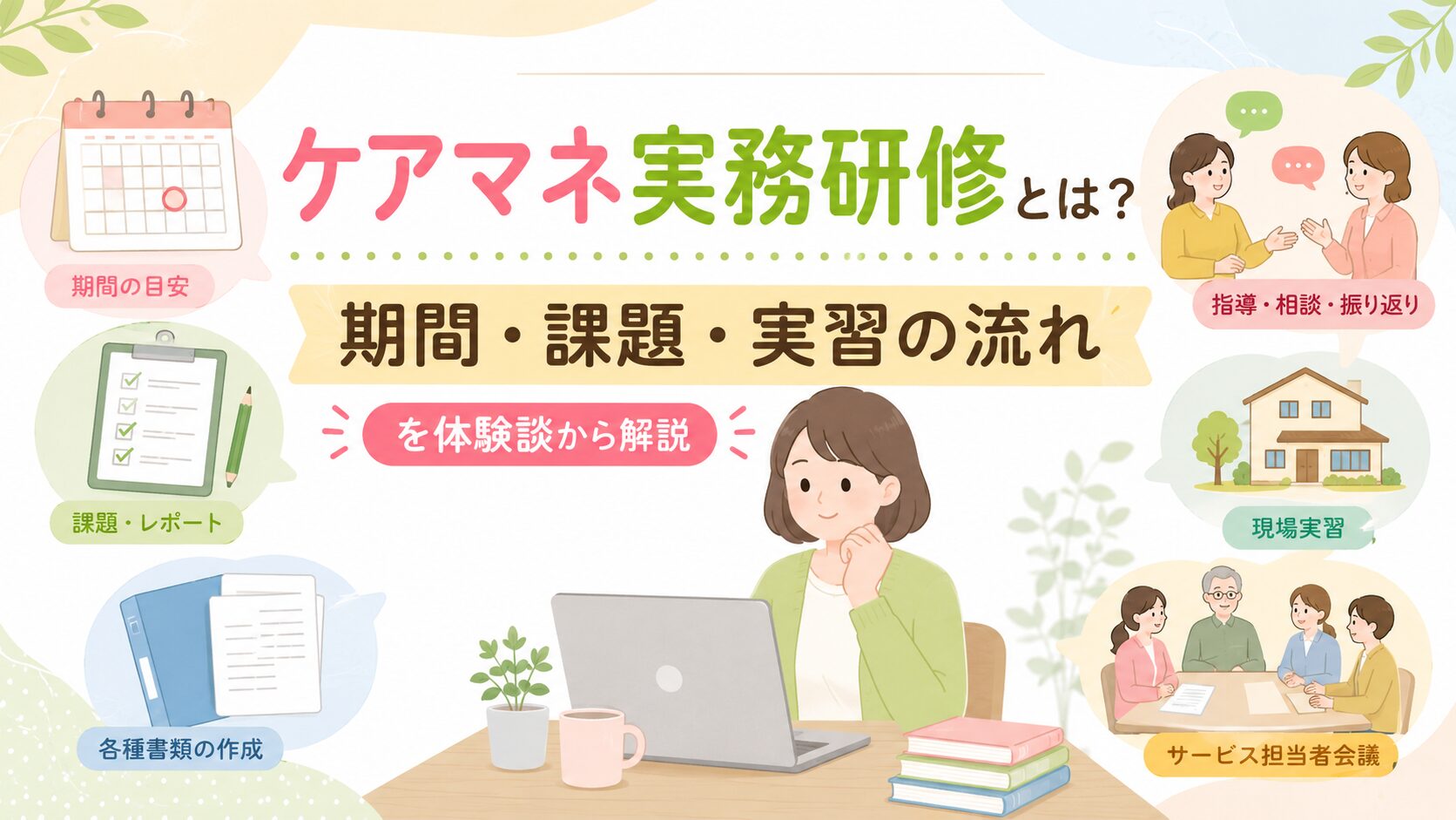 ケアマネ実務研修の期間・課題・現場実習・サービス担当者会議の流れをまとめたアイキャッチ画像