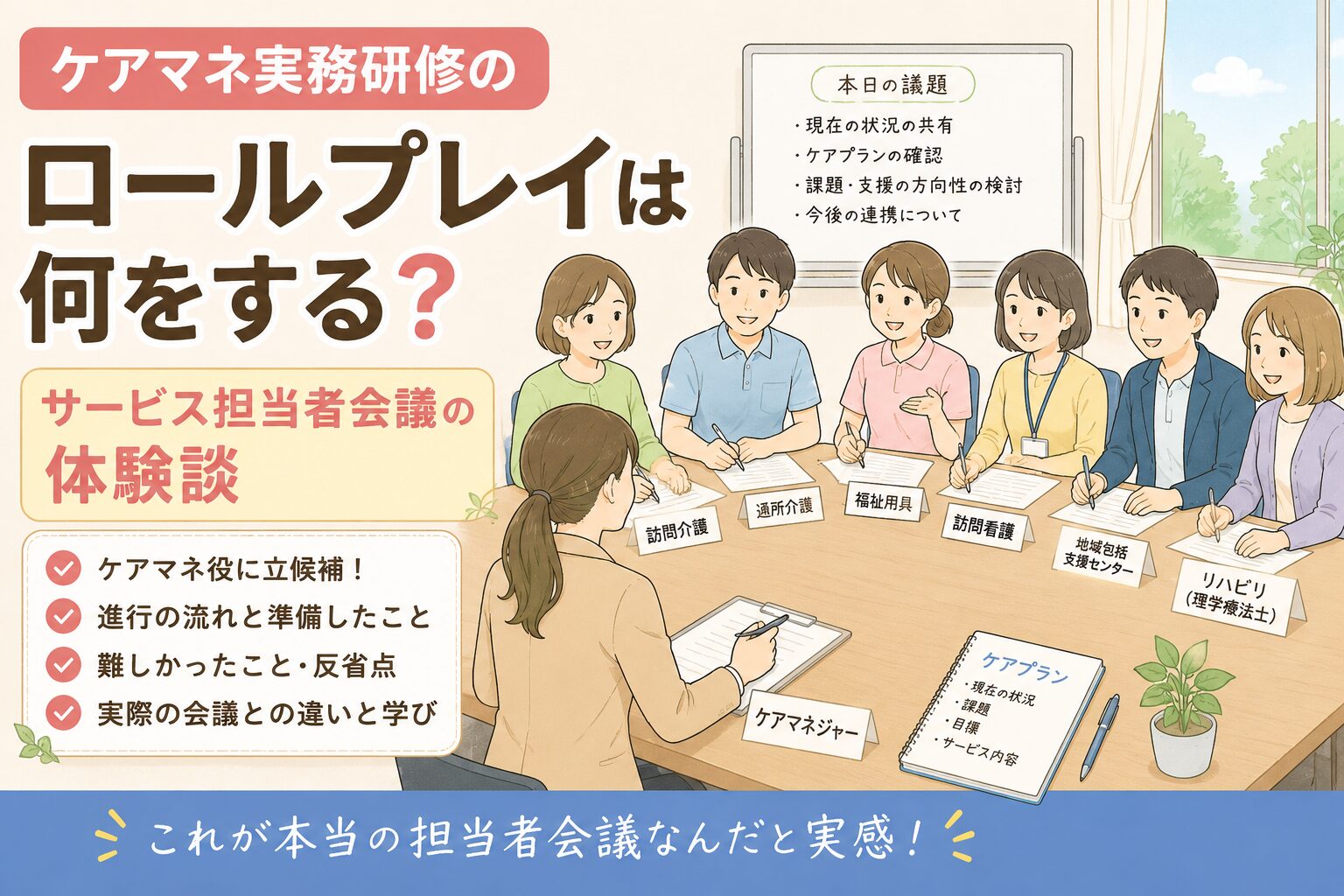 ケアマネ実務研修のロールプレイでサービス担当者会議を行い、ケアマネ役として進行する様子を描いたイラスト