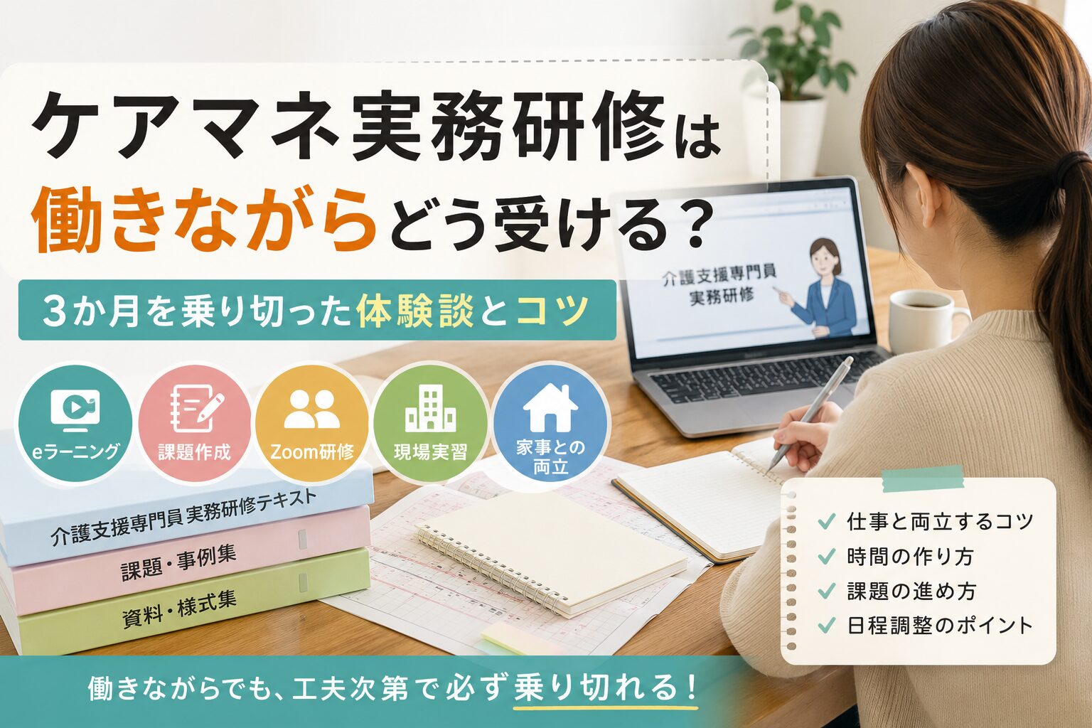 ケアマネ実務研修を働きながら受けるために、仕事や家事と両立しながらeラーニングや課題に取り組む様子